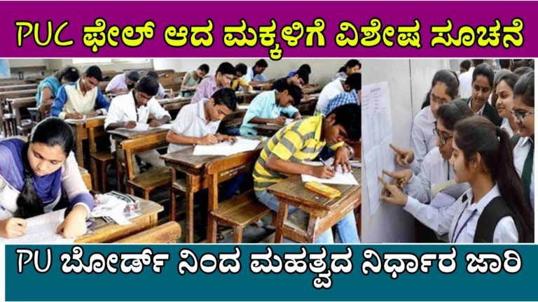 PUC ಫೇಲ್ ಆದ ಮಕ್ಕಳಿಗೆ ವಿಶೇಷ ಸೂಚನೆ, PU ಬೋರ್ಡ್ ನಿಂದ ಮಹತ್ವದ ನಿರ್ಧಾರ…