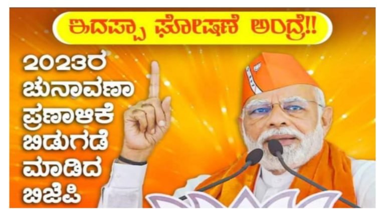 2023ರ ಚುನಾವಣೆ ಪ್ರಣಾಳಿಕೆ ಬಿಡುಗಡೆ ಮಾಡಿದ BJP ಸರ್ಕಾರ, ಡಬಲ್ ಇಂಜಿನ್ ಸರ್ಕಾರ ಕೊಟ್ಟಿರುವ ಭರವಸೆಗಳು ಏನೇನು ಗೊತ್ತಾ.?