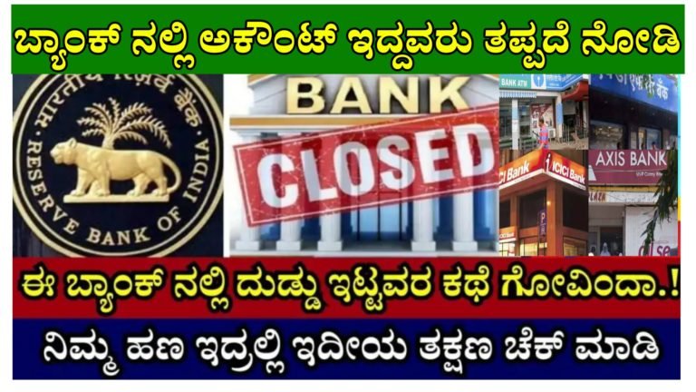 ಬಂದ್ ಆಗಲಿವೆ ಈ ಬ್ಯಾಂಕ್ ಗಳು, ಇಲ್ಲಿ ಹಣ ಇಟ್ಟವರ ಕಥೆ ಗೋವಿಂದ, ನೀವು ಸಹ ಖಾತೆ ಹೊಂದಿದ್ದರೆ ಈಗಲೇ ನೋಡಿ…