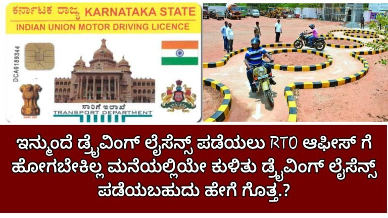 ಇನ್ಮುಂದೆ ಡ್ರೈವಿಂಗ್ ಲೈಸೆನ್ಸ್ ಪಡೆಯಲು RTO ಆಫೀಸ್ ಗೆ ಹೋಗಬೇಕಿಲ್ಲ. ಮನೆಯಲ್ಲಿಯೇ ಕುಳಿತು ಡ್ರೈವಿಂಗ್ ಲೈಸೆನ್ಸ್ ಪಡೆಯಬಹುದು ಹೇಗೆ ಗೊತ್ತ.?