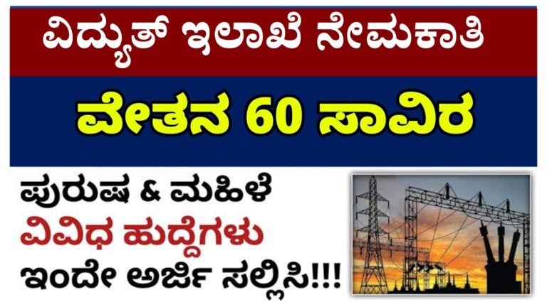 ಕರ್ನಾಟಕ ವಿದ್ಯುತ್ ಇಲಾಖೆಯಲ್ಲಿ ಉದ್ಯೋಗವಕಾಶ, ಆಸಕ್ತರು ಅರ್ಜಿ ಸಲ್ಲಿಸಿ ವೇತನ 60 ಸಾವಿರ