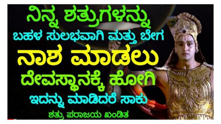ಶತ್ರುಗಳ ಪರಾಜಯ ಆಗಬೇಕೆ ದೇವಸ್ಥಾನಕ್ಕೆ ಹೋಗಿ ಈ ಒಂದು ಚಿಕ್ಕ ಕೆಲಸ ಮಾಡಿ ಸಾಕು. ವಾರದೊಳಗೆ ನೀವು ಅಂದುಕೊಂಡ ಕೆಲಸ ನೆರವೇರುತ್ತದೆ.
