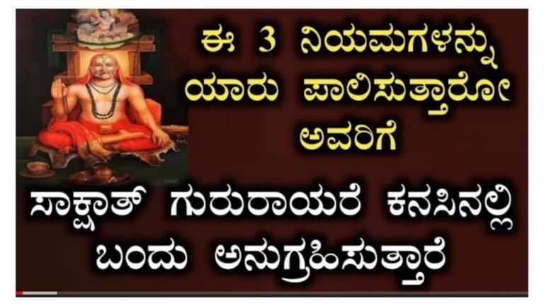 ಈ 3 ನಿಯಮಗಳನ್ನು ಪಾಲಿಸುವವರಿಗೆ ಶ್ರೀ ಗುರುರಾಯರೇ ಕನಸಿನಲ್ಲಿ ಬಂದು ಆಶೀರ್ವದಿಸುತ್ತಾರೆ.!