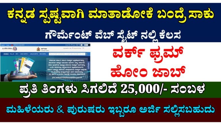 ಕನ್ನಡ ಸ್ಪಷ್ಟವಾಗಿ ಮಾತಾಡೋಕೆ ಬಂದ್ರೆ ಸಾಕು ಗೌರ್ಮೆಂಟ್ ವೆಬ್ ಸೈಟ್ ನಲ್ಲಿ ಕೆಲಸ ಮಾಡುವ ಮೂಲಕ ತಿಂಗಳಿಗೆ 25,000 ದುಡಿಯಬಹುದು.! ವರ್ಕ್ ಫ್ರಂ ಹೋಂ