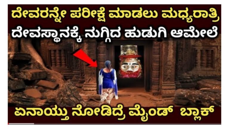 ದೇವರನ್ನೇ ಪರೀಕ್ಷೆ ಮಾಡಲು ಮಧ್ಯರಾತ್ರಿ ದೇವಾಲಯಕ್ಕೆ ನುಗ್ಗಿದ ಹುಡುಗಿ ನಂತರ ಆಗಿದ್ದೇನು ಗೊತ್ತ.? ನಿಜಕ್ಕೂ ಬೆಚ್ಚಿ ಬಿಳ್ತೀರಾ.