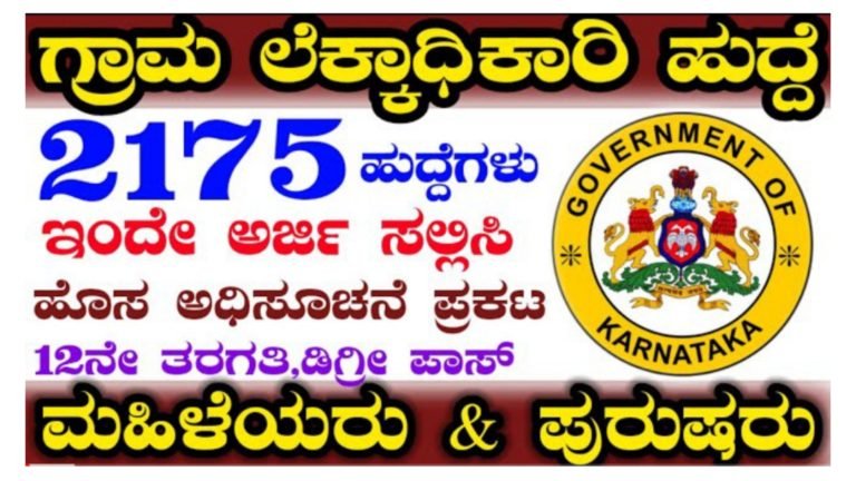 ಗ್ರಾಮ ಲೆಕ್ಕಿಗರ ಹುದ್ದೆಗೆ ಅರ್ಜಿ ಆಹ್ವಾನ, PUC ಆದವರ ಕೂಡಲೇ ಅರ್ಜಿ ಸಲ್ಲಿಸಿ.