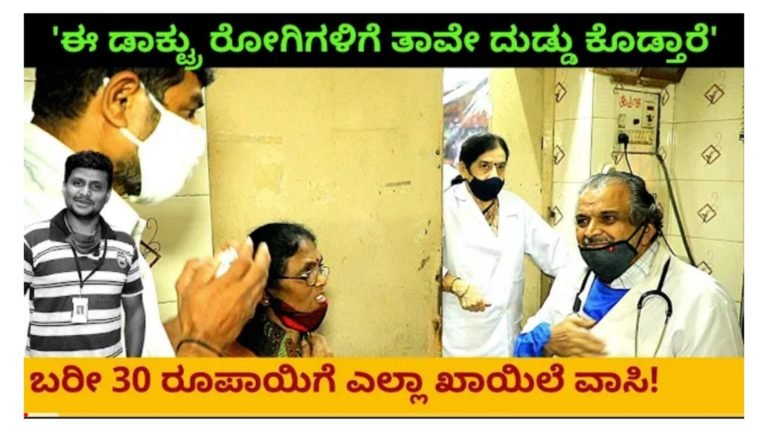 ಈ ಡಾಕ್ಟರ್ ರೋಗಿಗಳಿಗೆ ತಾವೇ ದುಡ್ಡು ಕೊಡುತ್ತಾರೆ. ಸಾಕ್ಷಾತ್ ವೈದ್ಯನಾರಾಯಣ. ಇವರ ಬಳಿ ಬಂದ್ರೆ ವಾಸಿ ಆಗದೇ ಇರೋ ಖಾಯಿಲೆನೇ ಇಲ್ಲ.