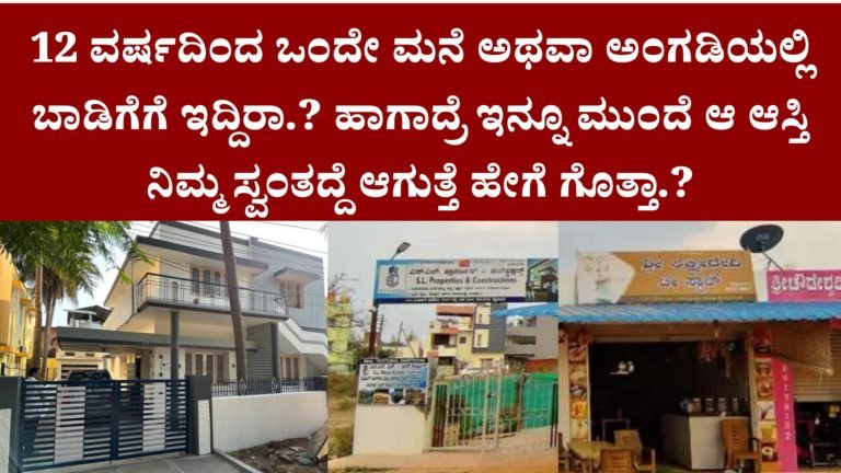 12 ವರ್ಷದಿಂದ ಒಂದೇ ಮನೆ ಅಥವಾ ಅಂಗಡಿಯಲ್ಲಿ ಬಾಡಿಗೆಗೆ ಇದ್ದಿರಾ.? ಹಾಗಾದ್ರೆ ಇನ್ನೂ ಮುಂದೆ ಆ ಆಸ್ತಿ ನಿಮ್ಮ ಸ್ವಂತದ್ದೆ ಆಗುತ್ತೆ. ಹೇಗೆ ಗೊತ್ತಾ.?
