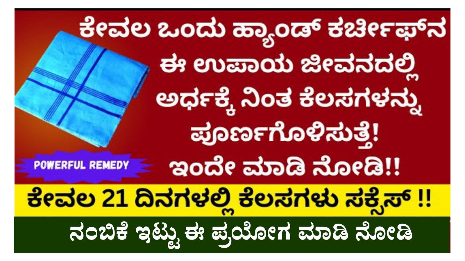 ಅಂದುಕೊಂಡ ಕೆಲಸ ಅರ್ಧಕ್ಕೆ ನಿಂತಿದ್ದಿಯಾ.? ಒಂದು ಹ್ಯಾಂಡ್ ಕರ್ಚೀಫ್ ನಿಂದ ಈ ಉಪಾಯ ಮಾಡಿ ಸಾಕು ನಿಮ್ಮೆಲ್ಲಾ ಕೋರಿಕೆಗಳು ನೆರವೇರುತ್ತದೆ.!