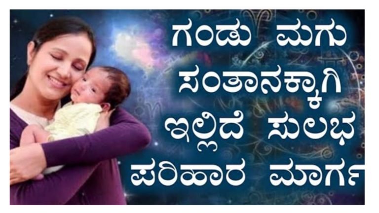 ಗಂಡು ಮಗು ಸಂತಾನಕ್ಕಾಗಿ ಬಯಸುವವರು ಈ ಕೆಲಸ ಮಾಡಿ ಸಾಕು ನಿಮ್ಮ ಇಚ್ಚೆ ನೆರವೇರುತ್ತದೆ.