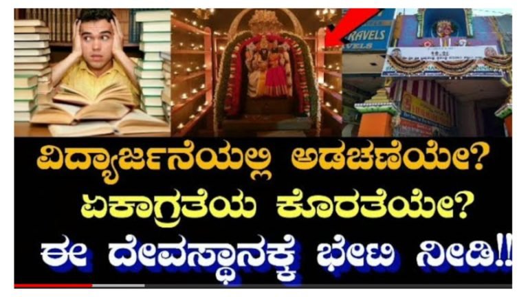 ನಿಮ್ಮ ಮಕ್ಕಳಿಗೆ ವಿದ್ಯಾಭ್ಯಾಸದಲ್ಲಿ ಆಸಕ್ತಿ ಇಲ್ಲವೇ, ವಿದ್ಯಾರ್ಜನೆಯಲ್ಲಿ ಅಡಚಣೆಯೇ, ಏಕಾಗ್ರತೆಯಲ್ಲಿ ಕೊರತೆಯೇ ಈ ದೇವಾಲಯಕ್ಕೆ ಭೇಟಿ ಒಮ್ಮೆ ಭೇಟಿ ನೀಡಿ. ಎಲ್ಲಾ ಸಮಸ್ಯೆ ನಿವಾರಣೆಯಾಗುತ್ತದೆ.