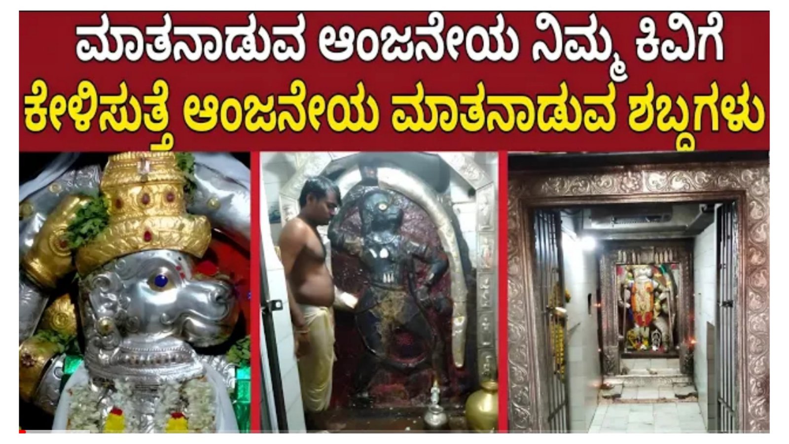 ಈ ದೇವಸ್ಥಾನದಲ್ಲಿ ಸ್ವತಃ ಆಂಜನೇಯ ಸ್ವಾಮಿಯೇ ಮಾತನಾಡುವ ಮೂಲಕ ನಿಮ್ಮ ಕೋರಿಕೆ ನೆರವೇರುತ್ತದೆಯೋ ಅಥವಾ ಇಲ್ಲವೋ ಎಂಬುದನ್ನು ತಿಳಿಸುತ್ತದೆ.!