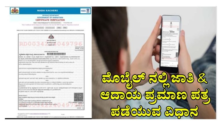 ನಿಮ್ಮ ಜಾತಿ ಮತ್ತು ಆದಾಯ ಪ್ರಮಾಣ ಪತ್ರವನ್ನು ಮೊಬೈಲ್‌ನಲ್ಲೇ ಪಡೆಯಿರಿ ಹೇಗೆ ಗೊತ್ತಾ.?