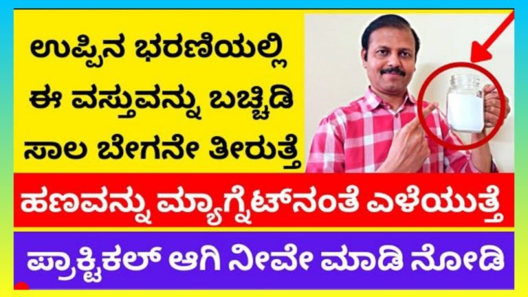 ಮೈತುಂಬಾ ಸಾಲ ಆಗಿದ್ಯಾ.? ಎಷ್ಟೇ ಕಷ್ಟ ಪಟ್ರು ಹಣ ಉಳಿತಾಯ ಮಾಡೋಕೆ ಆಗ್ತಿಲ್ವಾ.? ಚಿಂತೆ ಬಿಡಿ ಉಪ್ಪಿನ ಡಬ್ಬದಲ್ಲಿ ಈ ವಸ್ತು ಹಾಕಿ ಸಾಕು, ನಿಮ್ಮ ಸಾಲವೆಲ್ಲಾ ಬೇಗ ತಿರುತ್ತೆ. ಮೈತುಂಬಾ ಸಾಲ ಆಗಿದ್ಯಾ.? ಎಷ್ಟೇ ಕಷ್ಟ ಪಟ್ರು ಹಣ ಉಳಿತಾಯ ಮಾಡೋಕೆ ಆಗ್ತಿಲ್ವಾ.? ಚಿಂತೆ ಬಿಡಿ ಉಪ್ಪಿನ ಡಬ್ಬದಲ್ಲಿ ಈ ವಸ್ತು ಹಾಕಿ ಸಾಕು, ನಿಮ್ಮ ಸಾಲವೆಲ್ಲಾ ಬೇಗ ತಿರುತ್ತೆ.