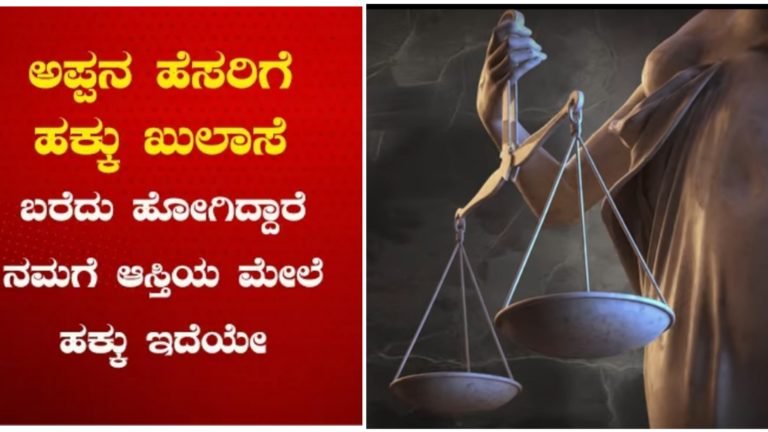 ತಾತನ ಅಣ್ಣ ಅವರ ಆಸ್ತಿಯನ್ನು ಅಪ್ಪನ ಹೆಸರಿಗೆ ಹಕ್ಕು ಖುಲಾಸೆ ಮಾಡಿ ಹೋಗಿದ್ದರೆ ಮುಂದೆ ತೊಡಕಾಗುವ ಸಾಧ್ಯತೆಗಳು ಇರುತ್ತವೆಯಾ?