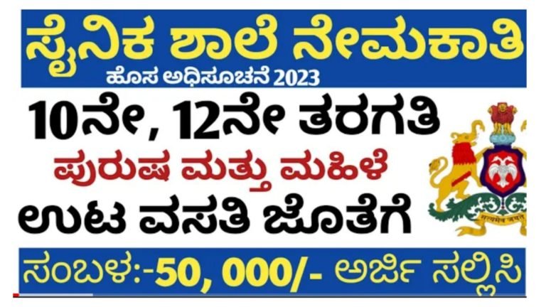 ಸೈನಿಕ ಶಾಲೆಯಲ್ಲಿ ನೇಮಕಾತಿ, ಊಟ ವಸತಿ ಉಚಿತದೊಂದಿಗೆ 50,000 ದವರೆಗೆ ಸಂಬಳ, ಆಸಕ್ತರು ಇಂದೇ ಅರ್ಜಿ ಸಲ್ಲಿಸಿ.