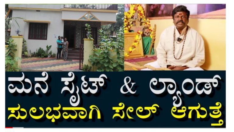ನಿಮ್ಮ ಮನೆ, ಸೈಟ್, ಜಮೀನು ಇನ್ನಿತರ ಆಸ್ತಿ ಸೇಲ್ ಆಗುತ್ತಿಲ್ಲವೇ.? ಚಿಂತೆ ಬಿಡಿ ಈ ಉಪಾಯ ಮಾಡಿ ನೋಡಿ ವಾರದೊಳಗೆ ಶುಭಸುದ್ದಿ ಕೇಳಿ ಬರುತ್ತದೆ.