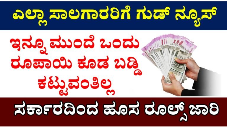 ಸಾಲಗಾರರಿಗೆ ಭರ್ಜರಿ ಗುಡ್ ನ್ಯೂಸ್ ಇನ್ನು ಮುಂದೆ ಒಂದು ರೂಪಾಯಿ ಕೂಡ ಬಡ್ಡಿ ಕಟ್ಟಬೇಕಾಗಿಲ್ಲ.