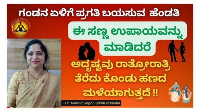 ಗಂಡನ ಏಳಿಗೆ ಪ್ರಗತಿ ಬಯಸುವ ಹೆಂಡತಿ ಈ ಸಣ್ಣ ಉಪಾಯ ಮಾಡಿದ್ರೆ ಸಾಕು, ರಾತ್ರೋ ರಾತ್ರಿ ಅದೃಷ್ಟವೇ ಬದಲಾಗುತ್ತದೆ.!