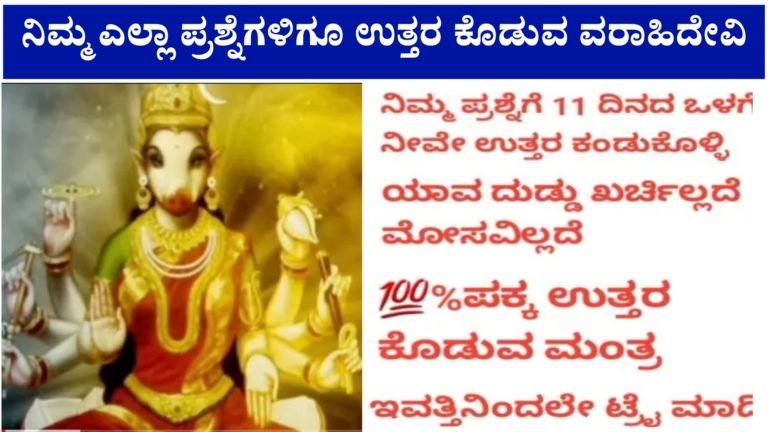 ನಿಮ್ಮ ಎಲ್ಲಾ ಪ್ರಶ್ನೆಗಳಿಗೂ ಉತ್ತರ ಕೊಡುವ ವರಾಹಿ ದೇವಿ ಅಧ್ಬುತ ಮಂತ್ರ ನಿಮ್ಮ ಎಲ್ಲಾ ಪ್ರಶ್ನೆಗಳಿಗೂ ಉತ್ತರ ಕೊಡುವ ವರಾಹಿ ದೇವಿ ಅಧ್ಬುತ ಮಂತ್ರ