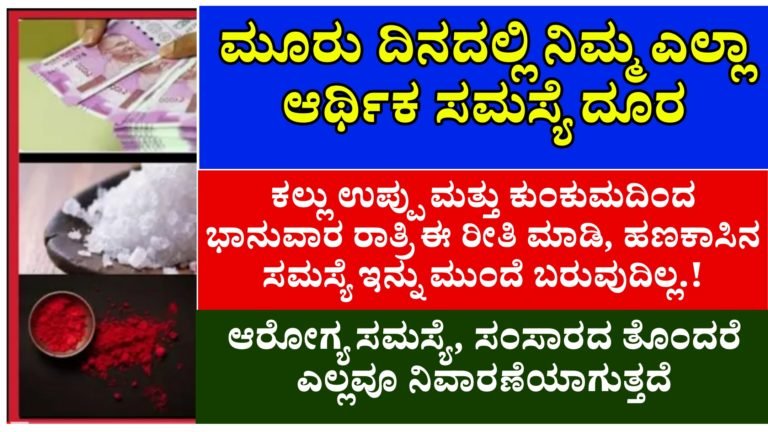 ಕಲ್ಲು ಉಪ್ಪು ಮತ್ತು ಕುಂಕುಮದಿಂದ ಭಾನುವಾರ ರಾತ್ರಿ ಈ ರೀತಿ ಮಾಡಿ, ಹಣಕಾಸಿನ ಸಮಸ್ಯೆ ಇನ್ನು ಮುಂದೆ ಬರುವುದಿಲ್ಲ.! ಕಲ್ಲು ಉಪ್ಪು ಮತ್ತು ಕುಂಕುಮದಿಂದ ಭಾನುವಾರ ರಾತ್ರಿ ಈ ರೀತಿ ಮಾಡಿ, ಹಣಕಾಸಿನ ಸಮಸ್ಯೆ ಇನ್ನು ಮುಂದೆ ಬರುವುದಿಲ್ಲ.!