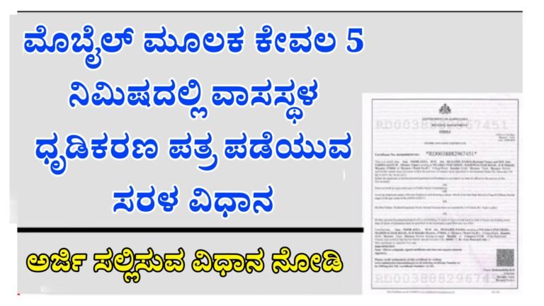 ವಾಸಸ್ಥಳ ದೃಢೀಕರಣ ಒರೀಜಿನಲ್ ಪತ್ರವನ್ನು ಕೇವಲ 5 ನಿಮಿಷದಲ್ಲಿ ಪಡೆಯುವ ವಿಧಾನ.