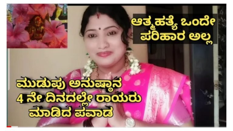 ಶಾಲೆಗೆ ಅಡ್ಮಿಷನ್ ಮಾಡಲು ಆಗದೆ ಆ.ತ್ಮ.ಹ.ತ್ಯೆ ಮಾಡಿಕೊಳ್ಳಲು ತೀರ್ಮಾನ ಮಾಡಿದೆ. ಆಗ ರಾಯರು ಮಾಡಿದ ಪವಾಡ ಇದು.! ಇಂದು ಎಲ್ಲಾ ಕಷ್ಟ ನಿವಾರಣೆಯಾಗಿದೆ. ಶಾಲೆಗೆ ಅಡ್ಮಿಷನ್ ಮಾಡಲು ಆಗದೆ ಆ.ತ್ಮ.ಹ.ತ್ಯೆ ಮಾಡಿಕೊಳ್ಳಲು ತೀರ್ಮಾನ ಮಾಡಿದೆ. ಆಗ ರಾಯರು ಮಾಡಿದ ಪವಾಡ ಇದು.! ಇಂದು ಎಲ್ಲಾ ಕಷ್ಟ ನಿವಾರಣೆಯಾಗಿದೆ.