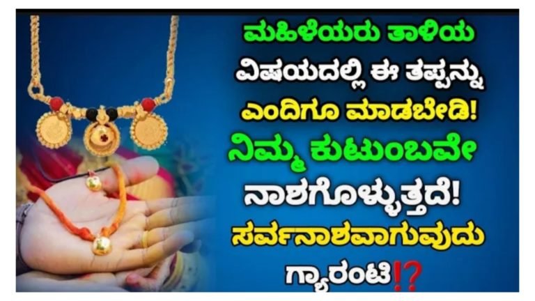 ಮಹಿಳೆಯರು ತಾಳಿಯ ವಿಷಯದಲ್ಲಿ ಈ ತಪ್ಪುಗಳನ್ನು ಮಾಡಬೇಡಿ. ಗಂಡನ ಆಯಸ್ಸು, ಶ್ರೇಯಸ್ಸು ಇದರಲ್ಲಿಯೇ ನಿರ್ಧಾರವಾಗುವುದು.!