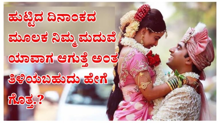 ಹುಟ್ಟಿದ ದಿನಾಂಕದ ಮೂಲಕವೇ ನಿಮ್ಮ ವಿವಾಹ ಯಾವಾಗ ಆಗುತ್ತದೆ ಎಂದು ತಿಳಿದುಕೊಳ್ಳಬಹುದು ಹೇಗೆ ಗೊತ್ತಾ.? ಹುಟ್ಟಿದ ದಿನಾಂಕದ ಮೂಲಕವೇ ನಿಮ್ಮ ವಿವಾಹ ಯಾವಾಗ ಆಗುತ್ತದೆ ಎಂದು ತಿಳಿದುಕೊಳ್ಳಬಹುದು ಹೇಗೆ ಗೊತ್ತಾ.?