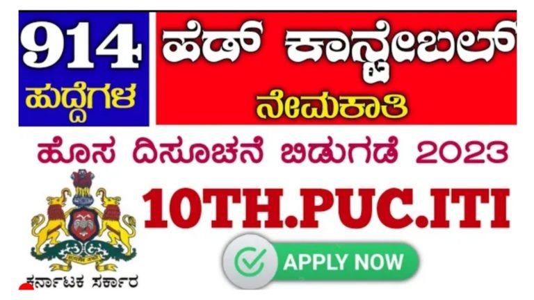 ಹೆಡ್ ಕಾನ್ಸ್ಟೇಬಲ್ ಹುದ್ದೆಗಳಿಗಾಗಿ ಅರ್ಜಿ ಆಹ್ವಾನ. ಆಸಕ್ತರು ಅರ್ಜಿ ಸಲ್ಲಿಸಿ