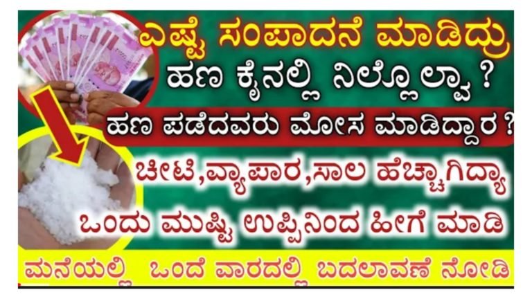 ಎಷ್ಟೇ ದುಡಿದ್ರು ಕೈನಲ್ಲಿ ಹಣ ನಿಲ್ಲುತ್ತಿಲ್ಲವೇ, ಉಪ್ಪಿನಿಂದ ಈ ರೀತಿ ಮಾಡಿ ಸಾಕು ಎಲ್ಲಾ ರೀತಿ ಹಣದ ಸಮಸ್ಯೆ ನಿವಾರಣೆ ಆಗುತ್ತೆ.!
