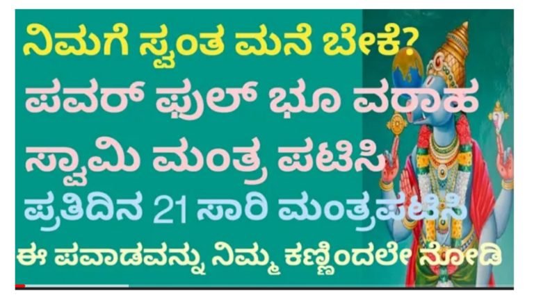 ಸ್ವಂತ ಮನೆ ಕಟ್ಟುವ ಆಸೆ ಇರುವವರು ಭೂ ವರಹಾ ಸ್ವಾಮಿಯ ಈ ಮಂತ್ರವನ್ನು ಕೇವಲ 21 ಬಾರಿ ಪಠಿಸಿ ನಂತರ ಆಗುವ ಚಮತ್ಕಾರ ನೋಡಿ.