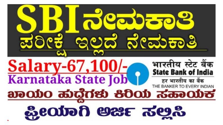SBI ಬ್ಯಾಂಕಿನಲ್ಲಿ ಖಾಯಂ ಉದ್ಯೋಗವಕಾಶ,  ಆಸಕ್ತರು ಇಂದೇ ಅರ್ಜಿ ಸಲ್ಲಿಸಿ…
