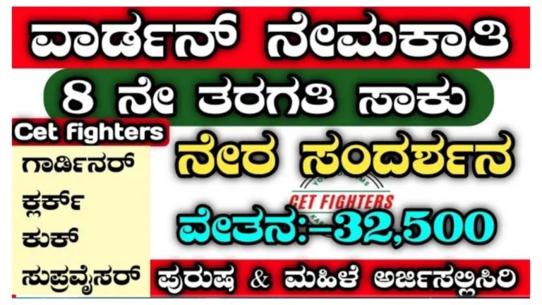 ಕೈಯಲ್ಲಿ ಉದ್ಯೋಗವಿಲ್ಲ ಅಂತ ಚಿಂತಿಸಬೇಡಿ. 8ನೇ ತರಗತಿ ಪಾಸ್ ಆಗಿದ್ರೆ ಸಾಕು. ನೇರ ಸಂದರ್ಶನ ಯಾವುದೇ ಪರೀಕ್ಷೆ ಇಲ್ಲ ವೇತನ 32,500