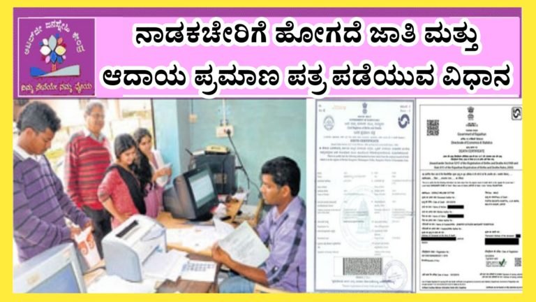 ನಾಡಕಚೇರಿಗೆ ಹೋಗದೆ ನೀವು ಕುಂತಲ್ಲೇ ಜಾತಿ ಮತ್ತು ಆದಾಯ ಪ್ರಮಾಣ ಪತ್ರ ಪಡೆಯಬಹುದು.! ಅದೇಗೆ ಗೊತ್ತಾ.?