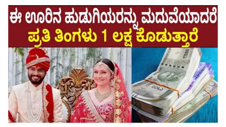 ಈ ಊರಿನ ಹುಡುಗೀಯರನ್ನ ಮದುವೆಯಾದ್ರೆ ಪ್ರತಿ ತಿಂಗಳು ಸಿಗಲಿದೆ 1 ಲಕ್ಷ ರೂಪಾಯಿ.!