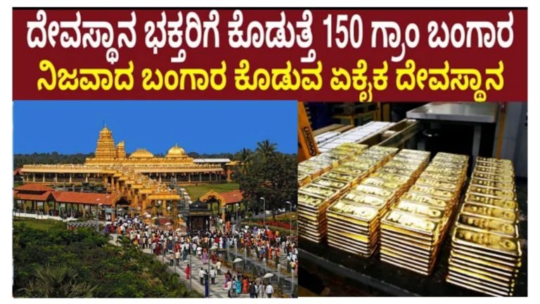 ಭಕ್ತರಿಗೆ ಬಂಗಾರದ ಬಿಸ್ಕೆಟ್ ನೀಡುವ ಏಕೈಕ ದೇವಸ್ಥಾನ ಇದು. ಈ ದೇವಸ್ಥಾನಕ್ಕೆ ಹೋದ ಭಕ್ತರ ಸಂಕಷ್ಟ ನಿವಾರಣೆ ಆಗುವುದು 100% ಸತ್ಯ. ಭಕ್ತರಿಗೆ ಬಂಗಾರದ ಬಿಸ್ಕೆಟ್ ನೀಡುವ ಏಕೈಕ ದೇವಸ್ಥಾನ ಇದು. ಈ ದೇವಸ್ಥಾನಕ್ಕೆ ಹೋದ ಭಕ್ತರ ಸಂಕಷ್ಟ ನಿವಾರಣೆ ಆಗುವುದು 100% ಸತ್ಯ.