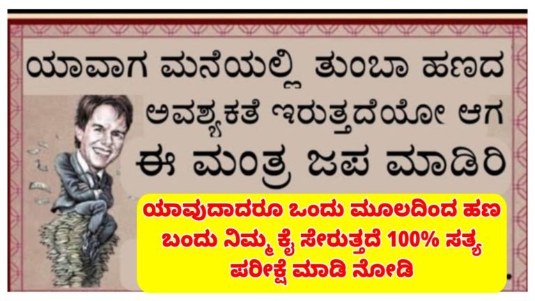 ಹಣದ ಅವಶ್ಯಕತೆ ಬಹಳ ಇದ್ದಾಗ ಈ ಮಂತ್ರ ಪಠಿಸಿ ಸಾಕು, ಧನಪ್ರಾಪ್ತಿ ಮಾಡುವಂತಹ ವಿಶೇಷವಾದ ಮಂತ್ರ ಇದು.