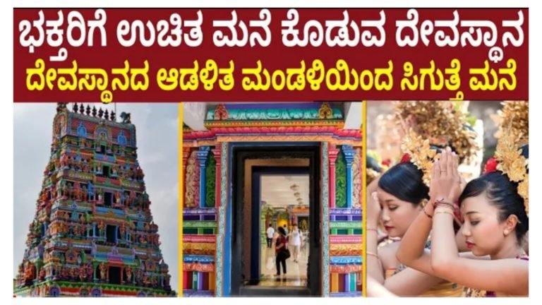 ಭಕ್ತರಿಗೆ ಉಚಿತ ಮನೆ ಕೊಡುವ ಪ್ರಪಂಚದ ಏಕೈಕ ದೇವಸ್ಥಾನ ಇದು.! ಭಕ್ತರಿಗೆ ಉಚಿತ ಮನೆ ಕೊಡುವ ಪ್ರಪಂಚದ ಏಕೈಕ ದೇವಸ್ಥಾನ ಇದು.!