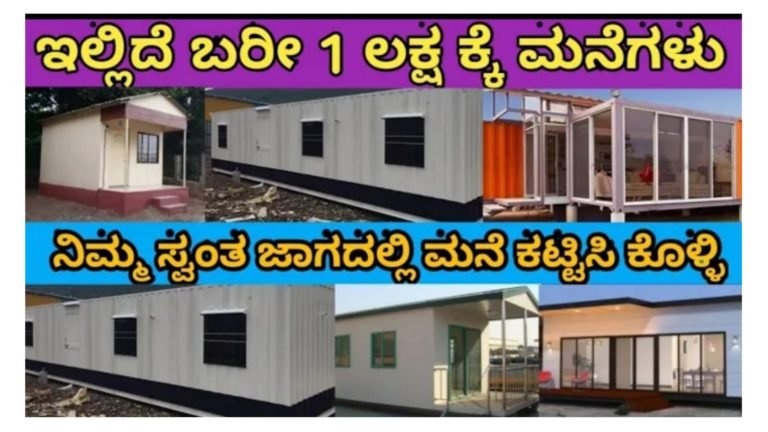 ಮನೆ ಕಟ್ಟೋಕೆ ಆಗಲ್ಲ ಅನ್ನೊ ಕೊರಗು ಇದ್ರೆ ಇವತ್ತೆ ಆ ಯೋಚನೆ ಬಿಡಿ ಕೇವಲ 1 ಲಕ್ಷ ಇದ್ರೆ ಸಾಕು ಮನೆ ಕಟ್ಟಬಹುದು ಇಲ್ಲಿದೆ ನೋಡಿ ಸಂಪೂರ್ಣ ಮಾಹಿತಿ.! ಮನೆ ಕಟ್ಟೋಕೆ ಆಗಲ್ಲ ಅನ್ನೊ ಕೊರಗು ಇದ್ರೆ ಇವತ್ತೆ ಆ ಯೋಚನೆ ಬಿಡಿ ಕೇವಲ 1 ಲಕ್ಷ ಇದ್ರೆ ಸಾಕು ಮನೆ ಕಟ್ಟಬಹುದು ಇಲ್ಲಿದೆ ನೋಡಿ ಸಂಪೂರ್ಣ ಮಾಹಿತಿ.!
