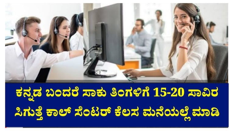 ವರ್ಕ್ ಫ್ರಮ್ ಹೋಂ ಕೆಲಸ ಹುಡುಕುತ್ತಿರುವವರು ಒಮ್ಮೆ ನೋಡಿ ಮನೆಯಲ್ಲೇ ಕುಳಿತು ತಿಂಗಳಿಗೆ 15-20 ಸಾವಿರ ದುಡಿಯಬಹುದಾದ ಕೆಲಸಗಳು ಇವು.!