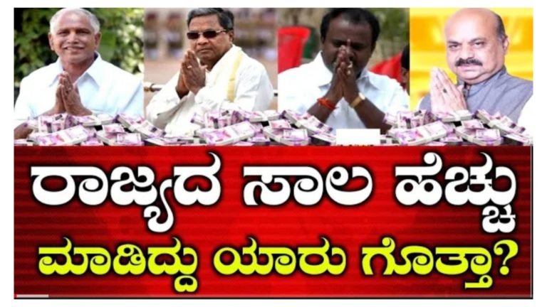 ಯಾವ ಮುಖ್ಯಮಂತ್ರಿ ಕಾಲದಲ್ಲಿ ಕರ್ನಾಟಕದ ಸಾಲ ಹೆಚ್ಚಾಯಿತು ಗೊತ್ತಾ.? ಯಾರ ಅವಧಿಯಲ್ಲಿ ಎಷ್ಟು ಸಾಲ ಆಗಿತ್ತು ಸಂಪೂರ್ಣ ಮಾಹಿತಿ ಮಾಹಿತಿ ಇಲ್ಲಿದೆ ನೋಡಿ.! ಯಾವ ಮುಖ್ಯಮಂತ್ರಿ ಕಾಲದಲ್ಲಿ ಕರ್ನಾಟಕದ ಸಾಲ ಹೆಚ್ಚಾಯಿತು ಗೊತ್ತಾ.? ಯಾರ ಅವಧಿಯಲ್ಲಿ ಎಷ್ಟು ಸಾಲ ಆಗಿತ್ತು ಸಂಪೂರ್ಣ ಮಾಹಿತಿ ಮಾಹಿತಿ ಇಲ್ಲಿದೆ ನೋಡಿ.!
