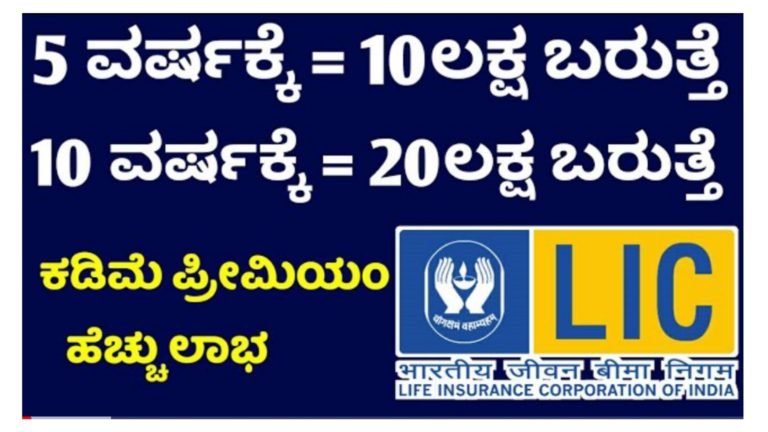 ಹಣ ಡಬಲ್ ಮಾಡುವ LIC ಯೋಜನೆ, ಐದು ವರ್ಷಕ್ಕೆ 10 ಲಕ್ಷ, ಹತ್ತು ವರ್ಷಕ್ಕೆ 20 ಲಕ್ಷ ಸಿಗುತ್ತೆ.