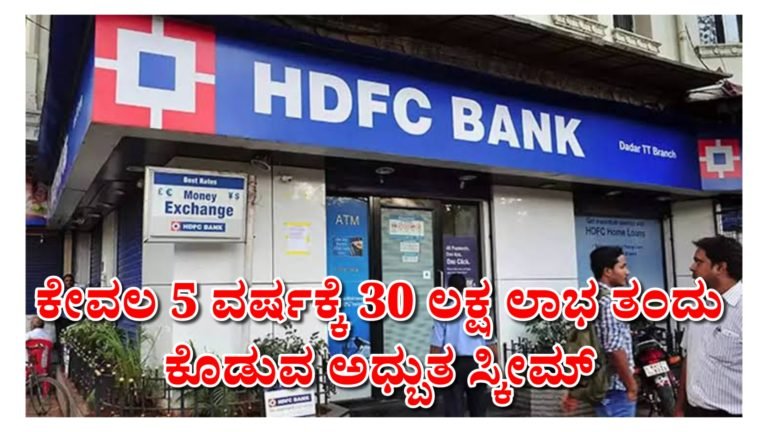 HDFC ಬ್ಯಾಂಕ್ ನಾ ಈ ಯೋಜನೆಯಲ್ಲಿ ಹೂಡಿಕೆ ಮಾಡಿದ್ರೆ 5 ವರ್ಷಕ್ಕೆ 30 ಲಕ್ಷ ಹಣ ಪಡೆಯಬಹುದು.! ಹಣ ಉಳಿತಾಯ ಮಾಡುವವರಿಗೆ ಬೆಸ್ಟ್ ಯೋಜನೆ ಇದು.