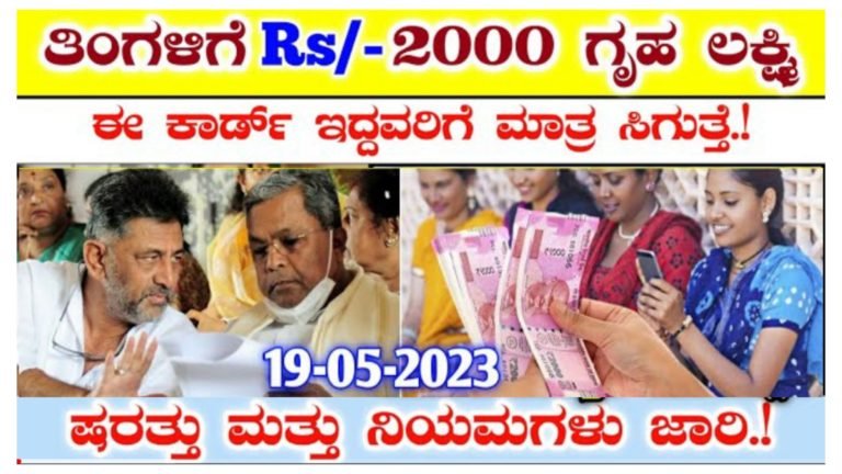 ಸಿದ್ದು CM ಆಗುತ್ತಿದ್ದ ಹಾಗೇ ಬಿಗ್ ಶಾ-ಕ್ ಕೊಟ್ಟಿದ್ದಾರೆ ಗೃಹಲಕ್ಷ್ಮಿ ಯೋಜನೆಯ 2 ಸಾವಿರ ಸಿಗಬೇಕು ಅಂದ್ರೆ ನಿಮ್ಮ ಬಳಿ ಈ ಕಾರ್ಡ್ ಇರಬೇಕು ಇಲ್ಲದಿದ್ದರೆ ಹಣ ಸಿಗಲ್ಲ.! ಸಿದ್ದು CM ಆಗುತ್ತಿದ್ದ ಹಾಗೇ ಬಿಗ್ ಶಾ-ಕ್ ಕೊಟ್ಟಿದ್ದಾರೆ ಗೃಹಲಕ್ಷ್ಮಿ ಯೋಜನೆಯ 2 ಸಾವಿರ ಸಿಗಬೇಕು ಅಂದ್ರೆ ನಿಮ್ಮ ಬಳಿ ಈ ಕಾರ್ಡ್ ಇರಬೇಕು ಇಲ್ಲದಿದ್ದರೆ ಹಣ ಸಿಗಲ್ಲ.!