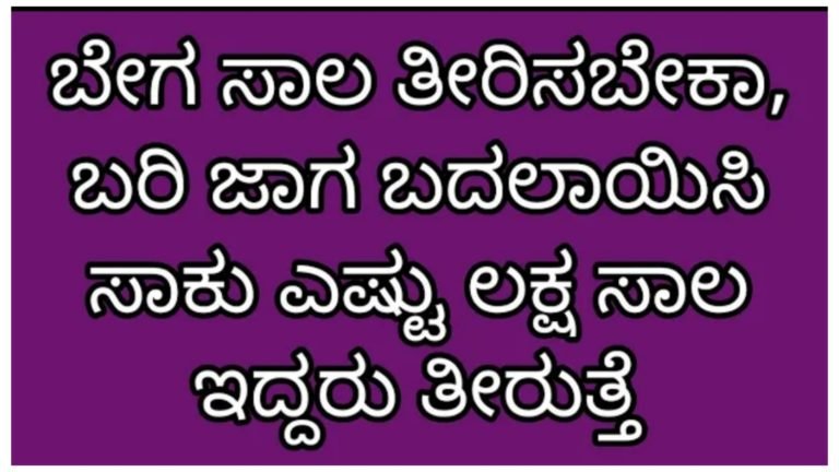 ಬೇಗ ಸಾಲ ತೀರಿಸಬೇಕಾ.? ನಿಮ್ಮ ಮನೆ ವಾಸ್ತುವಿನಲ್ಲಿ ಈ ಚಿಕ್ಕ ಬದಲಾವಣೆ ಮಾಡಿಕೊಳ್ಳಿ ಸಾಕು.!