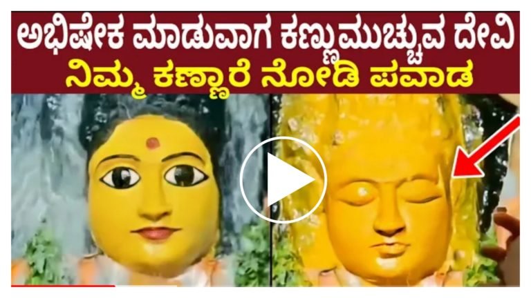 ಅಭಿಷೇಕ ಮಾಡುವಾಗ ಕಣ್ಣು ಮುಚ್ಚುವ ದೇವಿ, ಈ ಪವಾಡವನ್ನು ನೀವೇ ನಿಮ್ಮ ಕಣ್ಣಾರೆ ಈ ವಿಡಿಯೋದಲ್ಲಿ ನೋಡಿ.! ಅಭಿಷೇಕ ಮಾಡುವಾಗ ಕಣ್ಣು ಮುಚ್ಚುವ ದೇವಿ, ಈ ಪವಾಡವನ್ನು ನೀವೇ ನಿಮ್ಮ ಕಣ್ಣಾರೆ ಈ ವಿಡಿಯೋದಲ್ಲಿ ನೋಡಿ.!