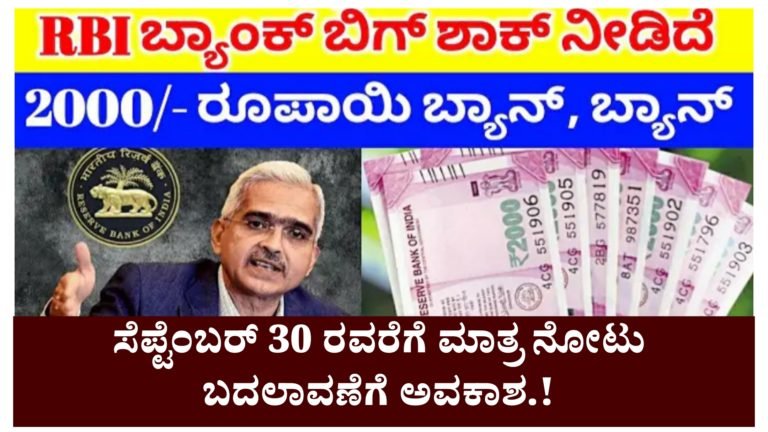 2,000 ಮುಖ ಬೆಲೆಯ ನೋಟುಗಳ ಚಲಾವಣೆ ಸ್ಥಗಿತಗೊಳಿಸಿದ RBI. ಸೆಪ್ಟೆಂಬರ್ 30 ರವರೆಗೆ ಮಾತ್ರ ನೋಟು ಬದಲಾವಣೆಗೆ ಅವಕಾಶ.! 2,000 ಮುಖ ಬೆಲೆಯ ನೋಟುಗಳ ಚಲಾವಣೆ ಸ್ಥಗಿತಗೊಳಿಸಿದ RBI. ಸೆಪ್ಟೆಂಬರ್ 30 ರವರೆಗೆ ಮಾತ್ರ ನೋಟು ಬದಲಾವಣೆಗೆ ಅವಕಾಶ.!
