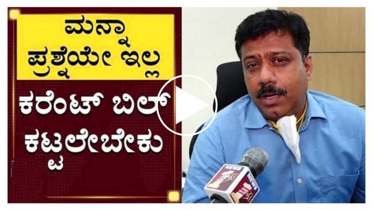 ಕರ್ನಾಟಕದ ಜನತೆಗೆ ಬಿಗ್ ಶಾ’ಕ್, ವಿದ್ಯುತ್ ಬಿಲ್ ಕಟ್ಟಲೇಬೇಕು.! ಕರ್ನಾಟಕದ ಜನತೆಗೆ ಬಿಗ್ ಶಾ’ಕ್, ವಿದ್ಯುತ್ ಬಿಲ್ ಕಟ್ಟಲೇಬೇಕು.!