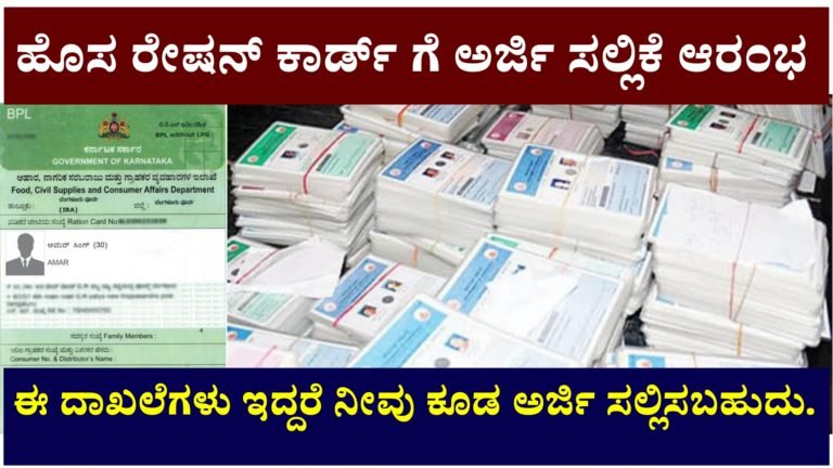 ರೇಷನ್ ಕಾರ್ಡ್ ಗೆ ಅರ್ಜಿ ಸಲ್ಲಿಕೆ ಆರಂಭ.! BPL ರೇಷನ್ ಕಾರ್ಡ್ ಹೊಸದಾಗಿ ಮಾಡಿಸಬೇಕು ಅಂದುಕೊಂಡವರು ತಪ್ಪದೆ ಅರ್ಜಿ ಸಲ್ಲಿಸಿ ರೇಷನ್ ಕಾರ್ಡ್ ಗೆ ಅರ್ಜಿ ಸಲ್ಲಿಕೆ ಆರಂಭ.! BPL ರೇಷನ್ ಕಾರ್ಡ್ ಹೊಸದಾಗಿ ಮಾಡಿಸಬೇಕು ಅಂದುಕೊಂಡವರು ತಪ್ಪದೆ ಅರ್ಜಿ ಸಲ್ಲಿಸಿ